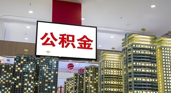 玉环离职可以取公积金（离职了可以取公积金）