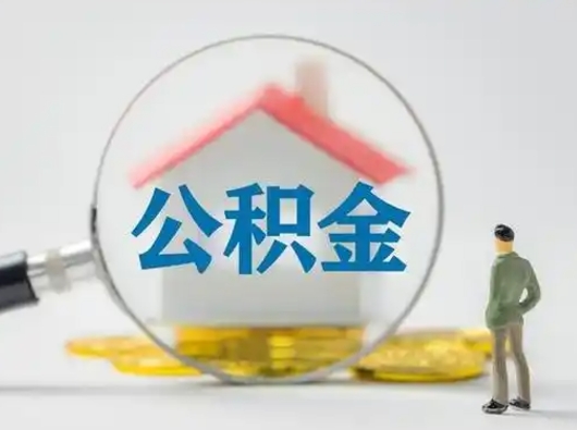 玉环离职可以取公积金（离职了可以取公积金）